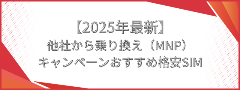 格安SIMのキャンペーンで選ぶおすすめ格安SIM5社