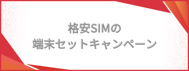 格安SIMの端末セットキャンペーン