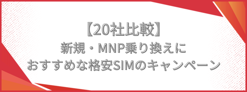 格安SIMキャンペーンまとめ