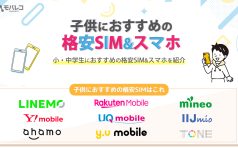 格安SIM 子供