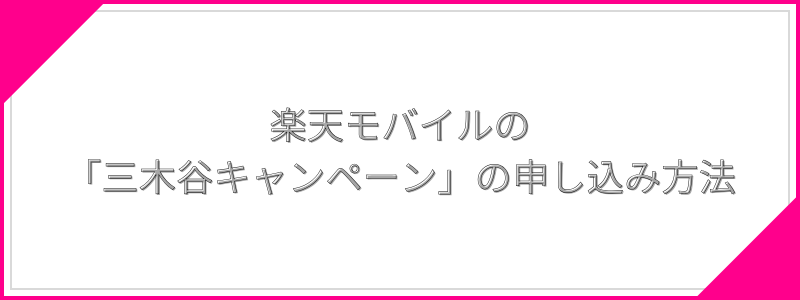 楽天モバイルでの「三木谷キャンペーン」の申し込み方法