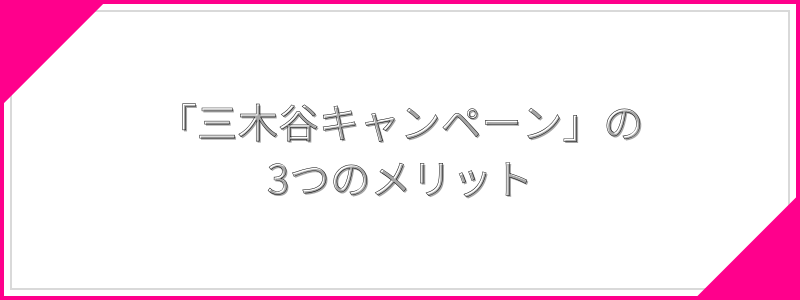 「三木谷キャンペーン」の3つのメリット