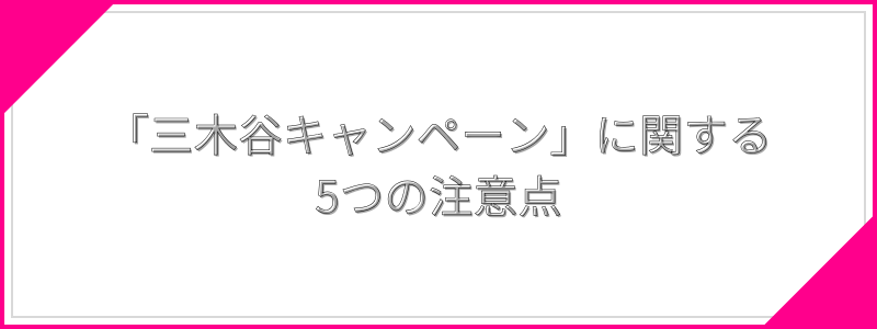 「三木谷キャンペーン」に関する5つの注意点