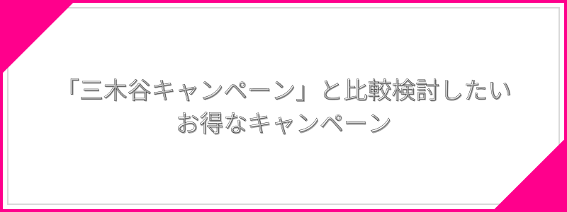 「三木谷キャンペーン」と比較検討したいお得なキャンペーン3選