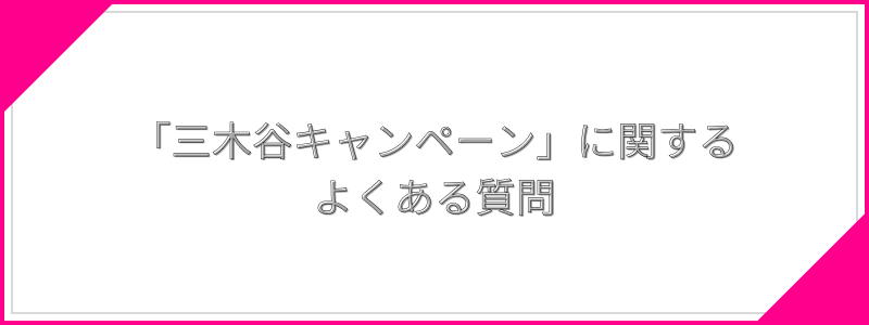 「三木谷キャンペーン」に関するよくある質問