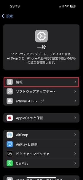 設定＞一般＞情報をタップ