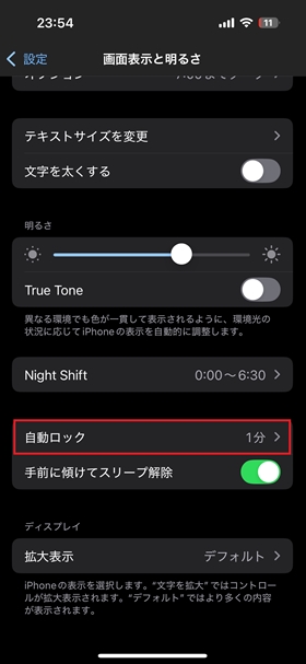 設定＞画面表示と明るさ＞自動ロック＞任意の時間を選択