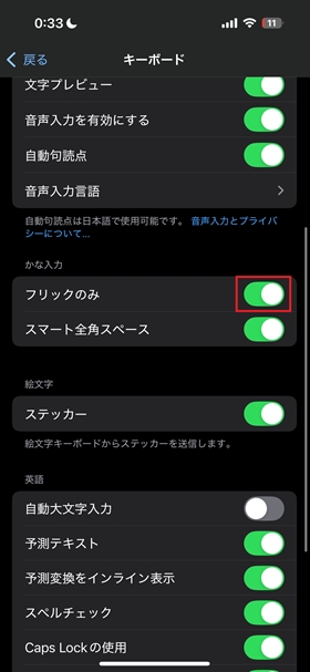 設定＞一般＞キーボード＞フリックのみをONにする