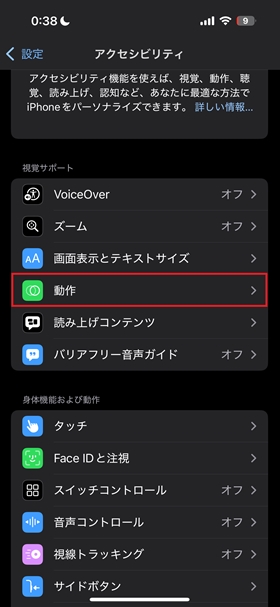 設定＞アクセシビリティ＞動作をタップ