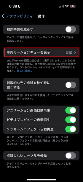 車両モーションキュー表示＞オンもしくは自動にする