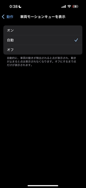 車両モーションキュー表示＞オンもしくは自動にする