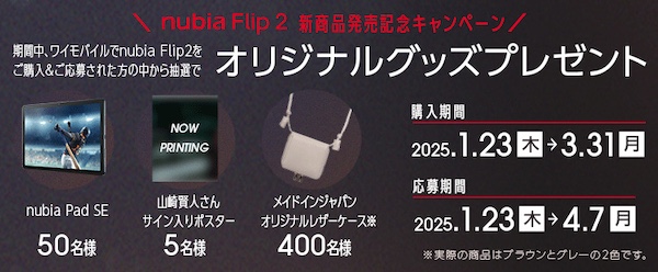 nubia Flip 2 新機種発売記念キャンペーン