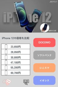 iPhone 12 価格