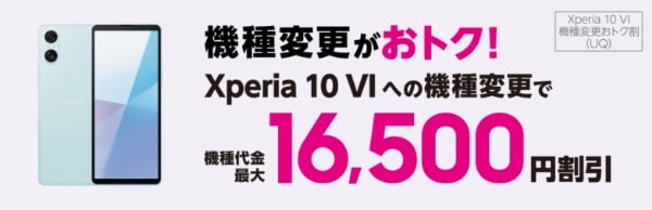 Xperia 10 VI機種変更おトク割