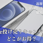 iPhone投げ売りキャンペーンはどこがお得？ 返却なし一括0円・1円はあるか徹底検証