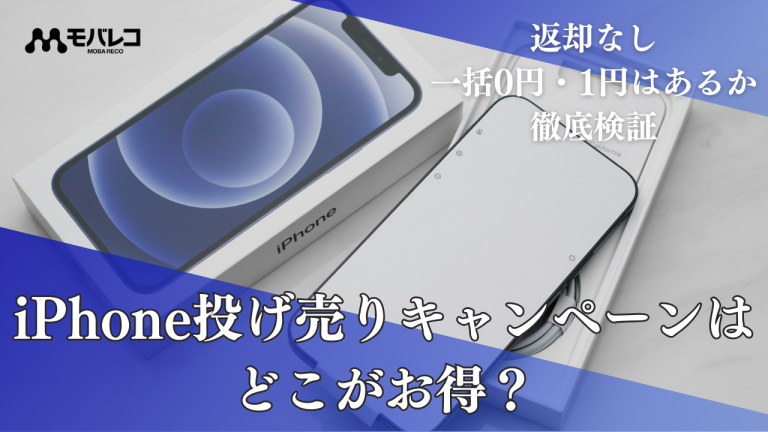 iPhone投げ売りキャンペーンはどこがお得？ 返却なし一括0円・1円はあるか徹底検証