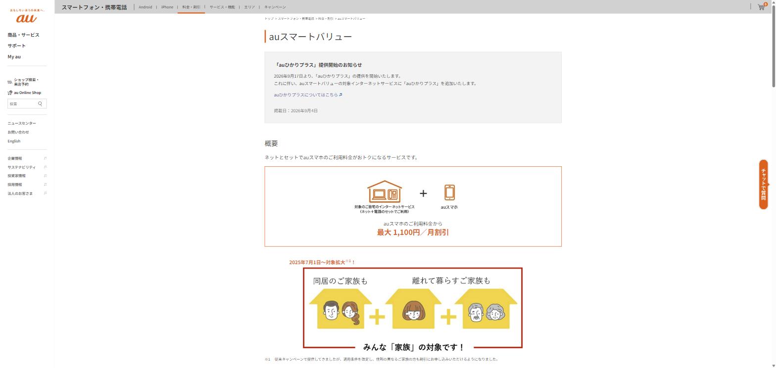 auスマートバリューはネットとセットでauスマホの利用料金が最大1,100円/月割引になる