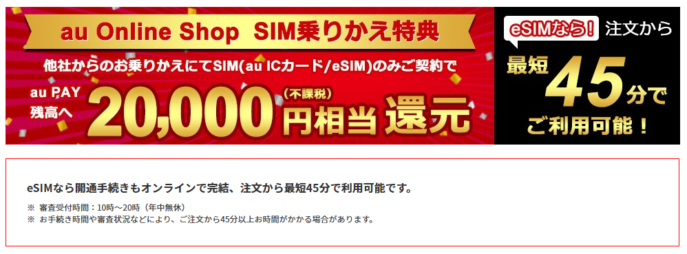 au Online Shop SIM乗りかえ特典