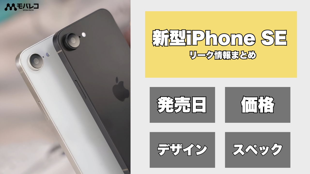 iPhone SE4 リーク アイキャッチ