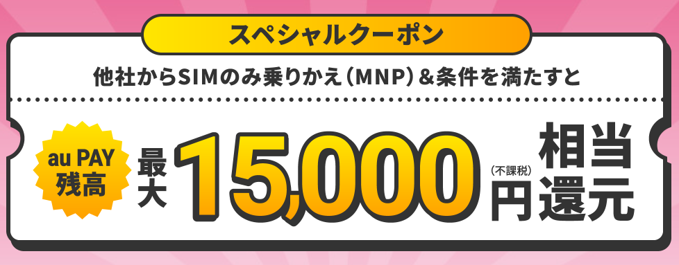 UQモバイル限定CP