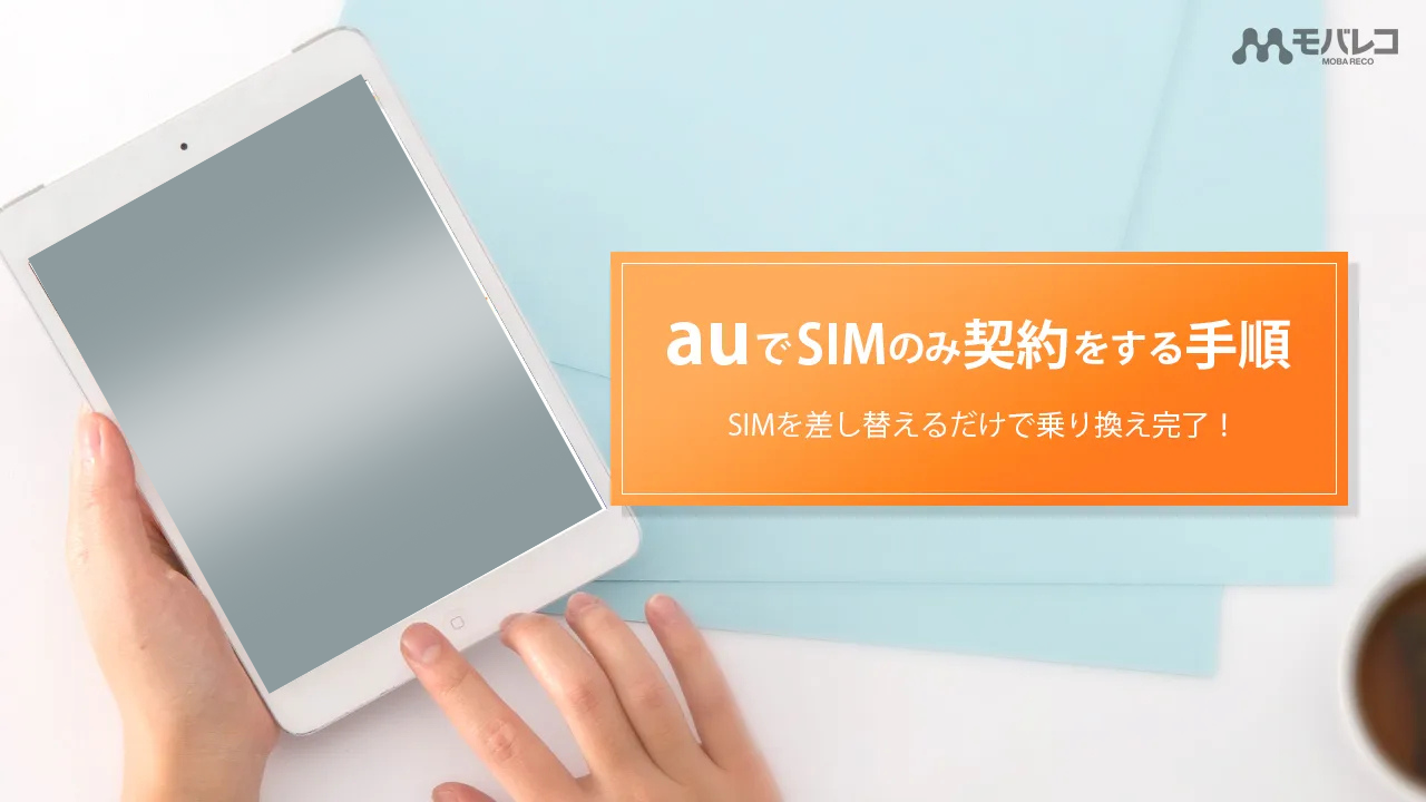 au SIMのみ