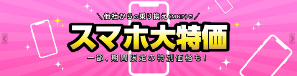 IIJmioスマホ大特価