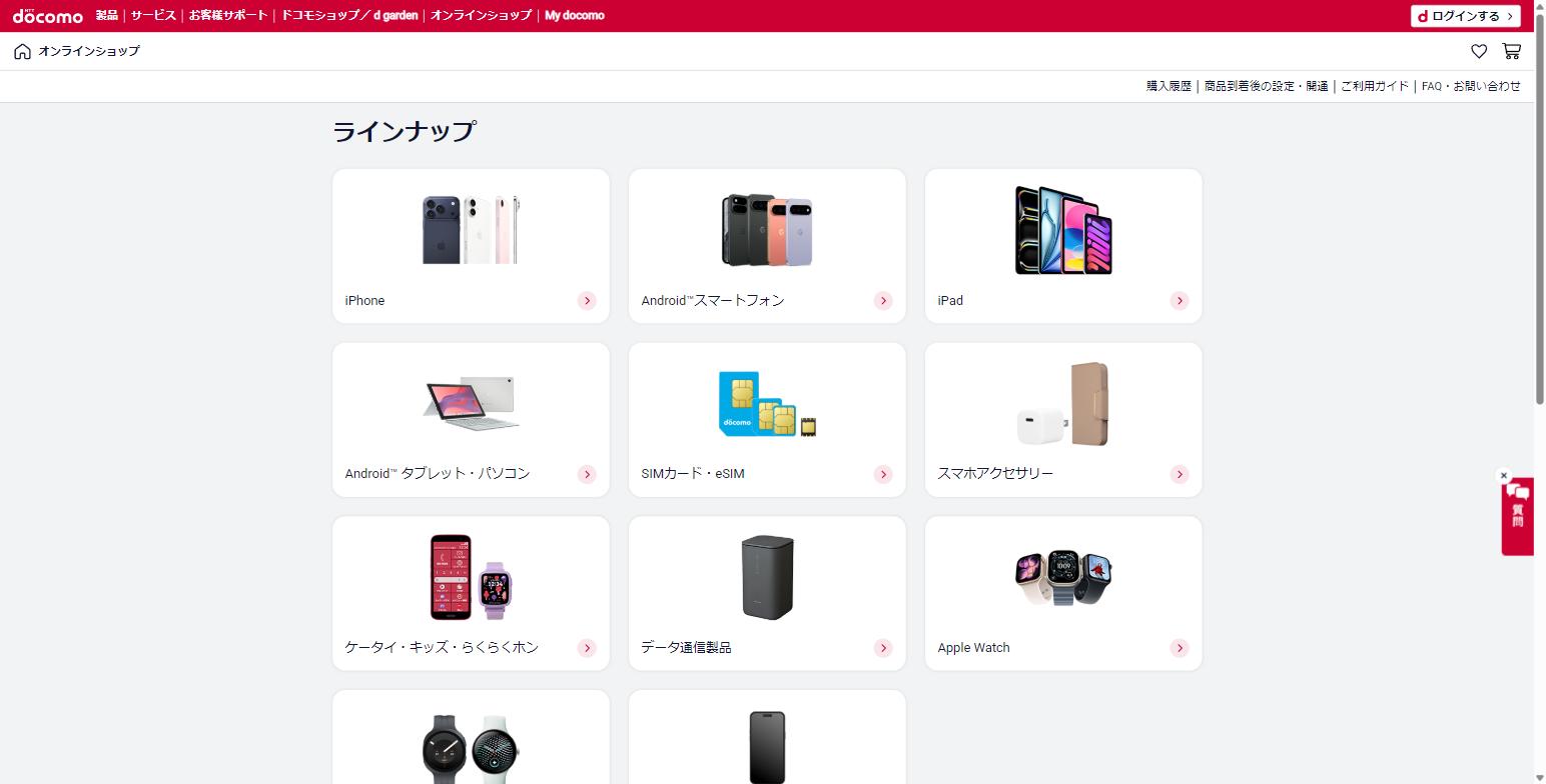 ドコモオンラインショップのラインナップ画面。iPhone・Androidスマートフォン・iPadなどの種類から選ぶ