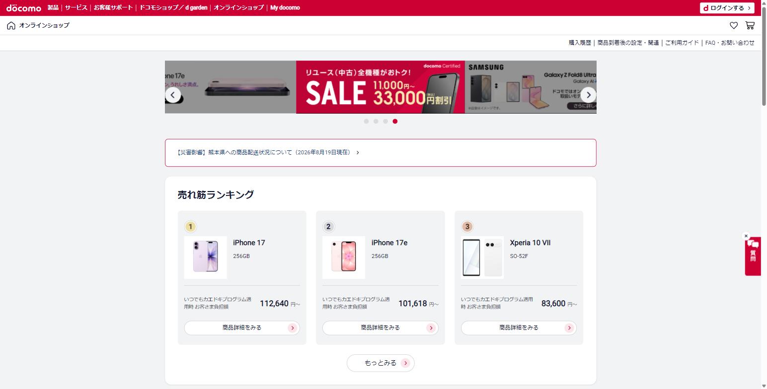 ドコモオンラインショップのトップページ。売れ筋ランキングから機種を選べる