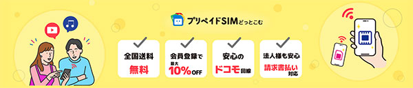 プリペイドSIMどっとこむのトップ画像