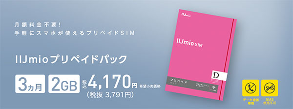 IIJmioプリペイドパック