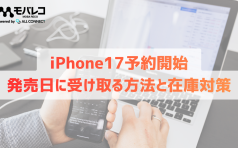 iphone17予約開始