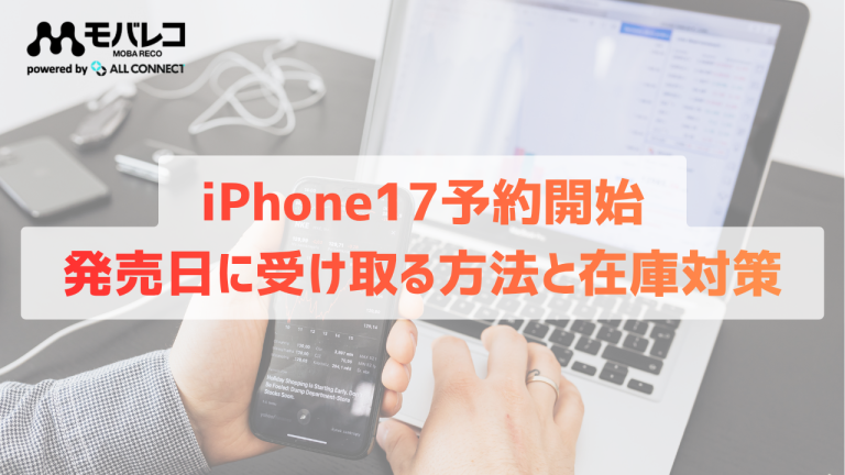 iPhone17予約開始【9/12】発売日9/19に受け取る方法と在庫対策