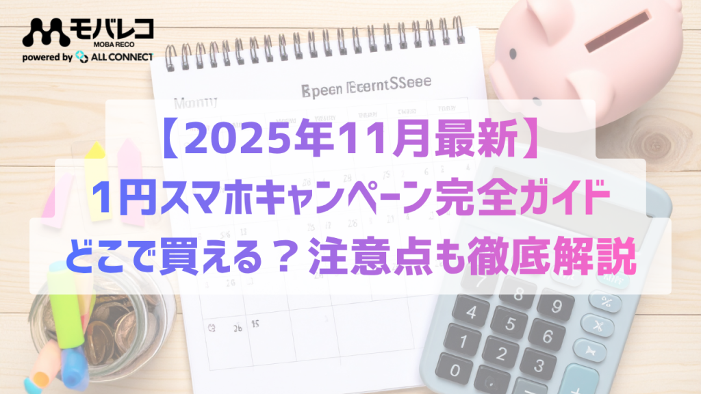 1円スマホキャンペーン完全ガイド【2026年1月最新】どこで買える？注意点も徹底解説