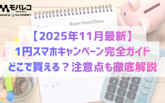 1円スマホキャンペーン完全ガイド【2025年11月最新】どこで買える？注意点も徹底解説