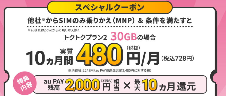 UQモバイル限定CP