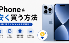 iphone安く買う方法