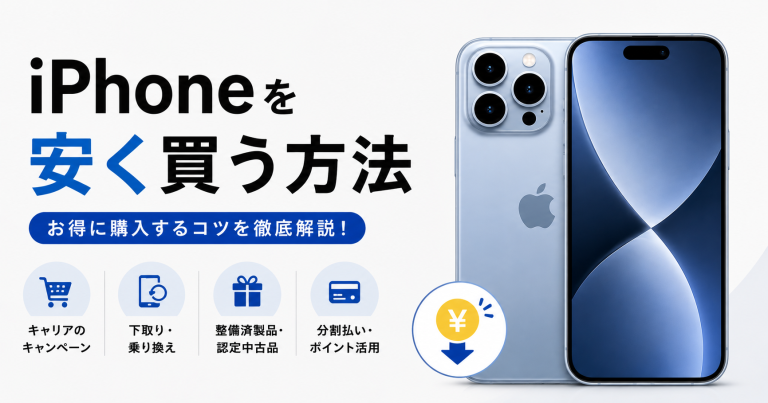 iphone安く買う方法