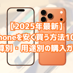 iPhoneを安く買う方法10選【2026年最新】予算別・用途別の購入ガイド