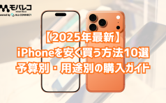iPhoneを安く買う方法