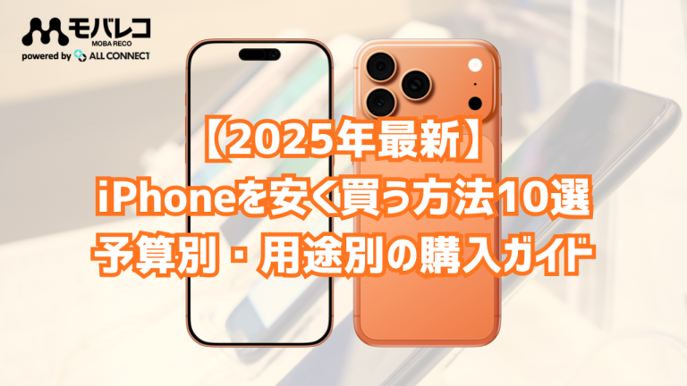 iPhoneを安く買う方法10選【2025年最新】予算別・用途別の購入ガイド