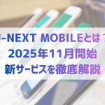 U-NEXT MOBILEとは？2025年11月開始の新サービスを徹底解説