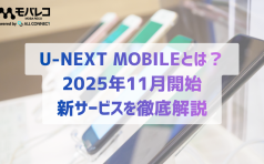 U-NEXT MOBILEとは？2025年11月開始の新サービスを徹底解説