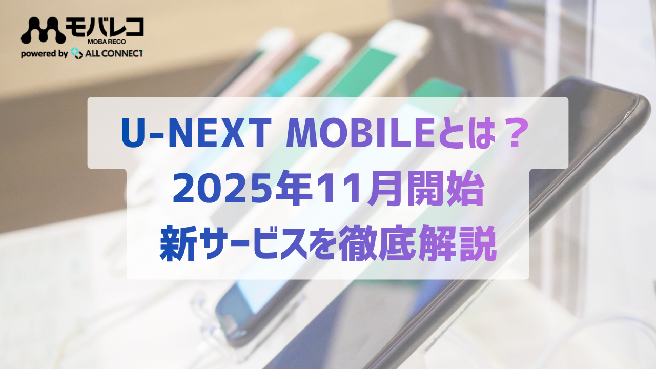 U-NEXT MOBILEとは?2025年11月開始の新サービスを徹底解説