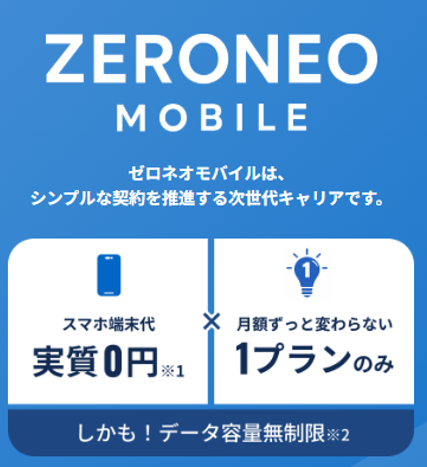 ZERONEOMOBILEとは