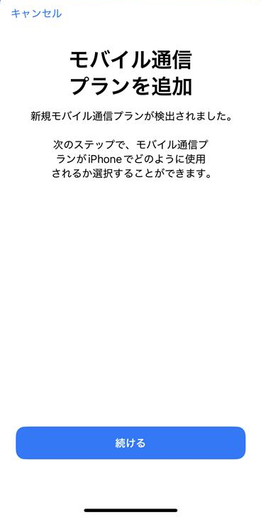 モバイル通信プランを追加する画面