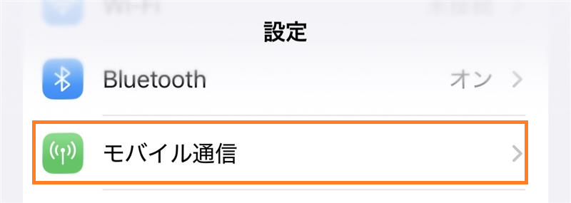 iPhoneの設定画面からモバイル通信を開く