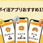 無料ポイ活アプリおすすめ15選【2026年】簡単・安全にポイ活する方法！手数料・交換条件を比較
