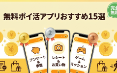 無料ポイ活おすすめ