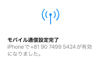 モバイル通信設定完了画面