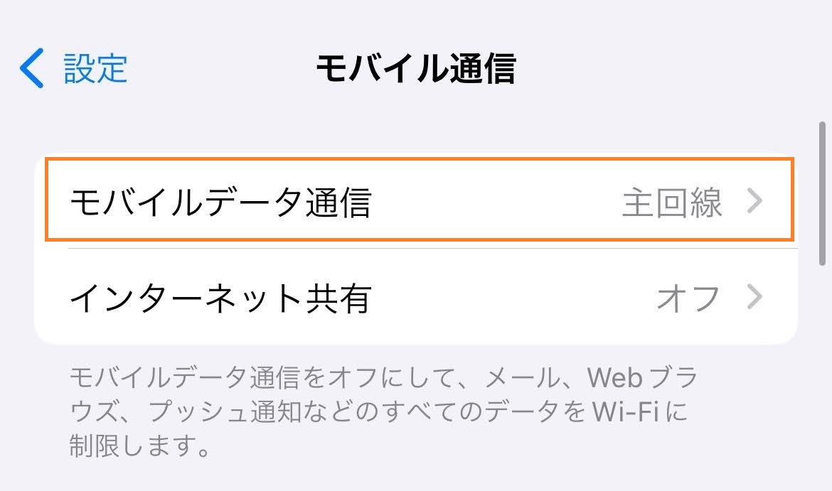 モバイルデータ通信をタップする画面
